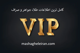 نمایش جزئیات برای کامل ترین اطلاعات طلا، جواهر و صراف تصویر کامل ترین اطلاعات طلا، جواهر و صراف